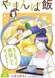 やまんば飯 ~新橋のあったか異世界~ raw 第01-02巻