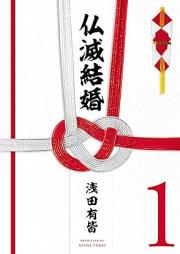 仏滅結婚 raw 第01巻 [Butsumetsu Kekkon vol 01]