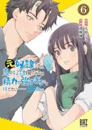 元奴隷ですが、鬼の奴隷を買ってみたら精力が強すぎるので捨てたい…… raw 第01-06巻 [Motodorei desuga oni no dorei o katte mitara seiryoku ga tsuyosugiru node sutetai vol 01-06]