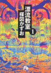 漂流教室 raw 第01-11巻 [Hyouryuu Kyoushitsu vol 01-11]