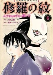 修羅の紋 ムツさんはチョー強い？！ raw 第01-06巻 [Mutsu Enmeiryu Ikaiden Shura no Mon Mutsu San wa Chotsuyoi vol 01-06]