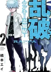 乱破-ヤンキー忍風帖- raw 第01-02巻 [Ran Yabu Yanki Ninfujo vol 01-02]