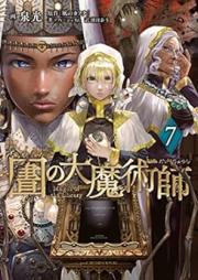図書館の大魔術師 raw 第01-07巻 [Toshokan no Daimajutsushi vol 01-07]