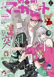 別冊 マーガレット 2025年05月号 [Bessatsu Margaret 2025-05]