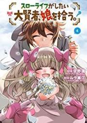 スローライフがしたい大賢者、娘を拾う。 raw 第01-04巻 [Suro Raifu ga Shitai Daikenja Musume o Hiro vol 01-04]