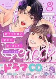 訳アリ先輩の彼女になりました raw 第01-08巻 [Wakeari Senpai no Kanojo ni Narimashita vol 01-08]