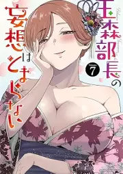玉森部長の妄想はとまらない raw 第01-07巻 [Tamamori Bucho No Moso Ha Tomaranai vol 01-07]
