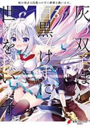 灰の双子は白黒つけずに世界を救います。raw 第01-03巻 [Hai no Futago wa Shirokuro Tsukezu ni Sekai o Sukuimasu vol 01-03]