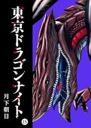 東京ドラゴンナイト raw 第01-15巻 [Tokyo Dragon Night vol 01-15]