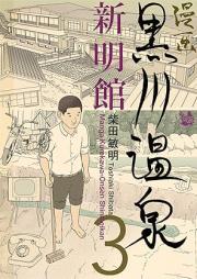 漫画 黒川温泉新明館 raw 第01-03巻