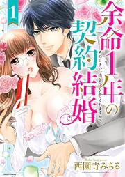 余命1年の契約結婚 その日まで、抱き尽くしてくれますか?raw 第01-02巻