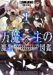 [Novel] 万魔の主の魔物図鑑 raw 第01巻 [Banma no aruji no mamono zukan vol 01]