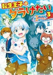 転生王子はダラけたい raw 第01-03巻 [Tensei oji wa Daraketai vol 01-03]