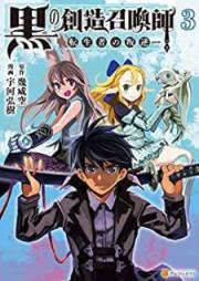 黒の創造召喚師―転生者の叛逆― raw 第01-03巻 [Kuro no Sozo Shokanshi Tenseisha no Hangyaku vol 01-03]