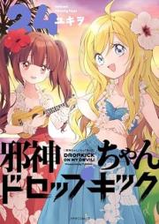 邪神ちゃんドロップキック raw 第01-24巻 [Jashinchan Doroppu Kikku vol 01-24]