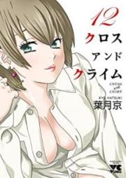 クロス アンド クライム raw 第01-12巻 [Cross and Crime vol 01-12]