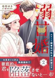 溺甘婚~エリート御曹司が私をご所望です~ raw 第01-02巻