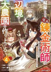 解雇された宮廷錬金術師は辺境で大農園を作り上げる raw 第01-05巻 [Kaiko sareta kyutei renkinjutsushi wa henkyo de dainoen o tsukuriageru vol 01-05]