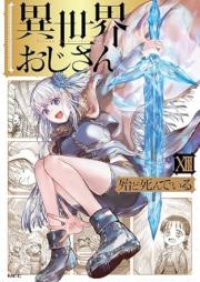 異世界おじさん raw 第01-13巻 [Isekai Ojisan vol 01-13]