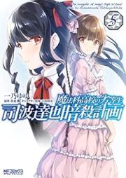 魔法科高校の劣等生 司波達也暗殺計画 raw 第01-05巻 [Mahoka Koko no Rettosei Shiba Tatsuya Ansatsu Keikaku vol 01-05]