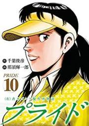 (有)斉木ゴルフ製作所物語 プライド raw 第01-10巻