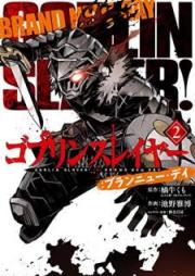 ゴブリンスレイヤー：ブランニュー・デイ raw 第01-02巻 [Goburin Sureiya Buran nyu dei vol 01-02]