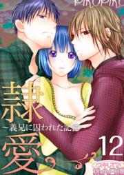 隷愛 ~義兄に囚われた記憶~ 01-12話