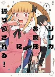 リリカお嬢様に振り回される！ raw 第01巻 [Ri Rika Ojosama Ni Reru! vol 01]
