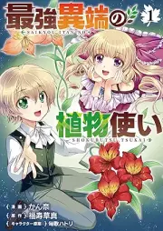 最強異端の植物使い raw 第01巻 [Saikyo itan no shokubutsutsukai vol 01]