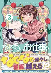 なでるだけのお仕事です！ raw 第01-02巻 [Naderu Dake No Oshigotodesu! vol 01-02]