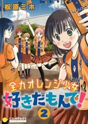 全力オレンジ少女 好きだもんで！ raw 第01-02巻