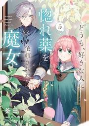 どうも、好きな人に惚れ薬を依頼された魔女です。 raw 第01-05巻 [Domo Suki na Hito ni Horegusuri o irai Sareta Majo Desu vol 01-05]