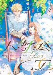 大獣公とユニコニスの乙女 raw 第01-04巻 [Daijuko to yunikonisu no otome vol 01-04]
