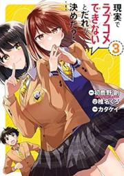 現実でラブコメできないとだれが決めた？ raw 第01-03巻 [Genjitsu de Rabukome Dekinai to Dare ga Kimeta vol 01-03]