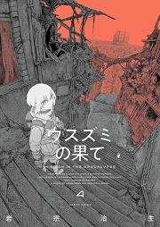 ウスズミの果て raw 第01-04巻 [Usuzumi no hate vol 01-04]