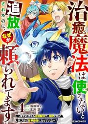 治癒魔法は使えないと追放されたのに、なぜか頼られてます raw 第01-04巻 [Chiyu maho wa tsukaenai to tsuiho sareta noni nazeka tayoraretemasu vol 01-04]