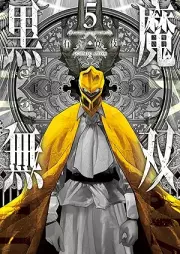 黒魔無双 raw 第01-05巻 [Kuro Ma Muso vol 01-05]