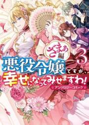 悪役令嬢ですが､幸せになってみせますわ! アンソロジーコミック ざまぁ編 raw 第01-03巻 [Akuyaku Reijo Desuga Shiawase ni Nattemisemasuwa ! Ansoroji komikku. Zamahen vol 01-03]