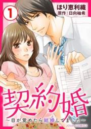 契約婚~目が覚めたら結婚してました~ raw 第01-05巻