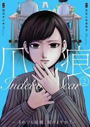 爪痕―それでも結婚、続けますか？― raw 第01-02巻 [Tsumeato – Soredemo Kekkon Tsuzukemasu Ka? – vol 01-02]