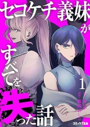 セコケチ義妹がすべてを失った話 raw 第01巻