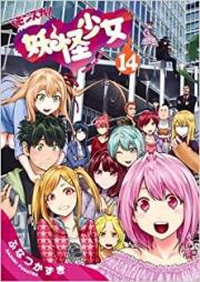 妖怪少女-モンスガ- raw 第01-14巻 [Youkai Shoujo – Monsuga vol 01-14]