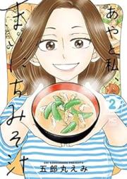 あやと私、まいにちみそ汁 raw 第01-02巻 [Aya to Watashi Mainichi Misoshiru vol 01-02]