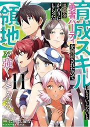 育成スキルはもういらないと勇者パーティを解雇されたので、退職金がわりにもらった【領地】を強くしてみる raw 第01-11巻 [Ikusei Sukiru wa mo Iranai to Yusha Pati o Kaikosareta Node Taishokukin Gawari ni Moratta Ryochi o Tsuyoku Shitemiru vol 01-11]