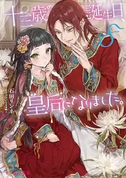 [Novel] 十三歳の誕生日、皇后になりました。 raw 第01-08巻 [Jusansai no Tanjobi Kogo ni Narimashita vol 01-08]
