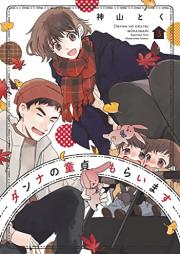 ダンナの童貞もらいます raw 第01-04巻 [Danna no dotei moraimasu vol 01-04]