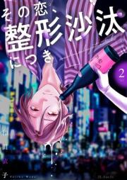 その恋、整形沙汰につき raw 第01-02巻 [Sono koi Seikei Sata ni tsuki vol 01-02]