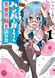 ハンバーガーちゃん異世界転生絵日記 raw 第01巻 [Khan Burger Chan Isekai Tensei Enikki vol 01]