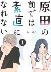 原田の前では素直になれない raw 第01巻