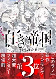 [Novel] 白き帝国 raw 第01巻 [Shiroki teikoku vol 01]
